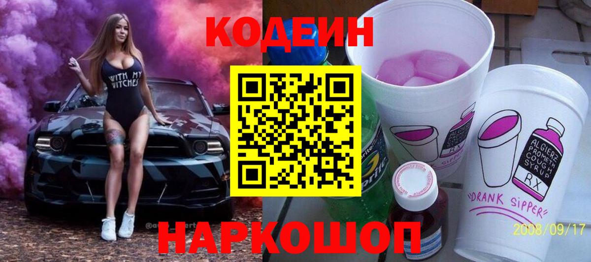 Кодеин Purple Drank  Кодеиновый сироп Lean Purple Drank  Тверь  Вход с VPN 